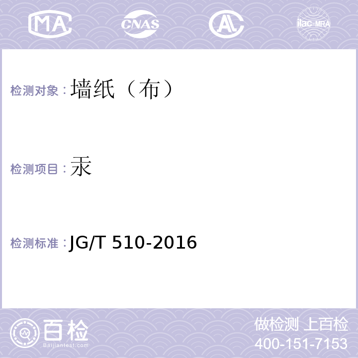 汞 纺织面墙纸(布) JG/T 510-2016