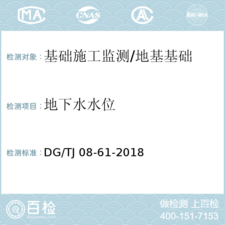 地下水水位 基坑工程技术标准 （18）/DG/TJ 08-61-2018