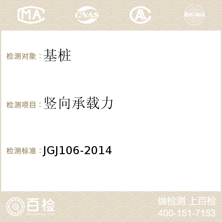 竖向承载力 建筑基桩检测技术规范 JGJ106-2014