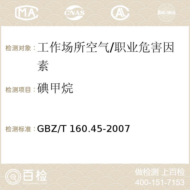 碘甲烷 工作场所空气有毒物质测定 卤代烷烃类化合物/GBZ/T 160.45-2007