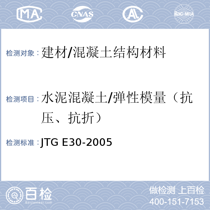 水泥混凝土/弹性模量（抗压、抗折） JTG E30-2005 公路工程水泥及水泥混凝土试验规程(附英文版)