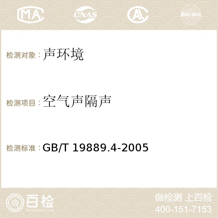 空气声隔声 声学 建筑和建筑构件隔声测量 第4部分：房间之间空气声隔声的现场测量