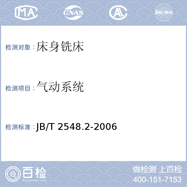 气动系统 JB/T 2548.2-2006 床身铣床 第2部分:技术条件