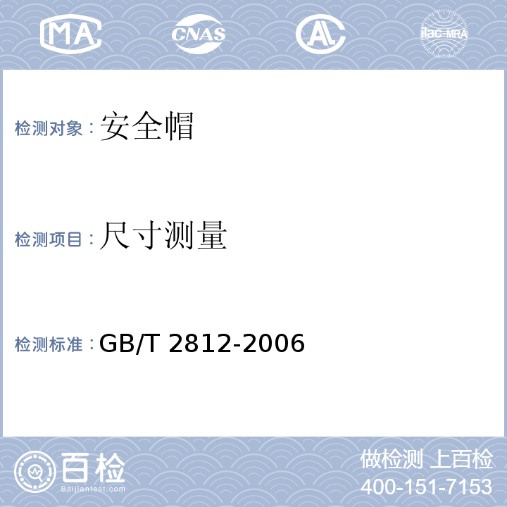 尺寸测量 GB/T 2812-2006 安全帽测试方法