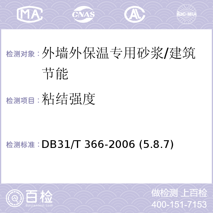 粘结强度 外墙外保温专用砂浆技术要求 /DB31/T 366-2006 (5.8.7)