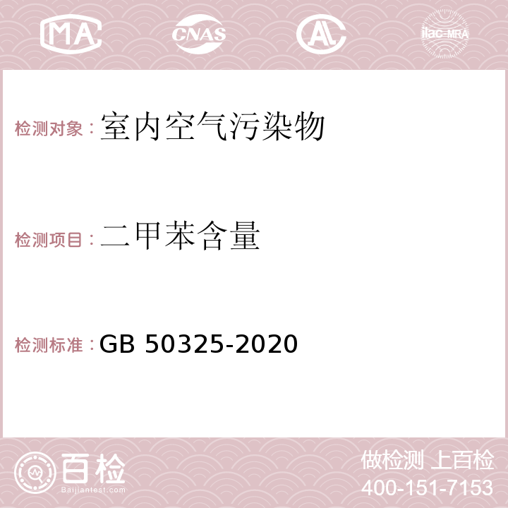 二甲苯含量 民用建筑工程室内环境污染控制标准 GB 50325-2020/附录D