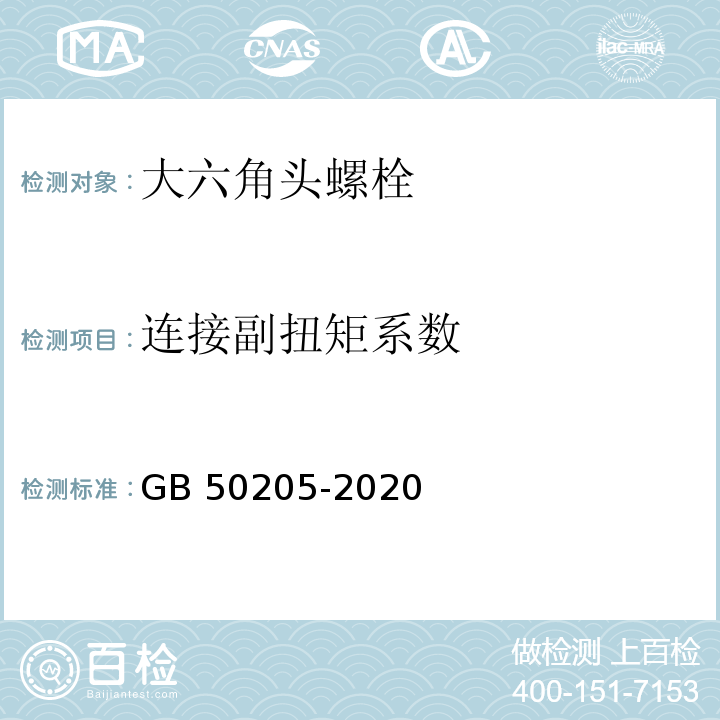 连接副扭矩系数 钢结构工程施工质量验收标准GB 50205-2020