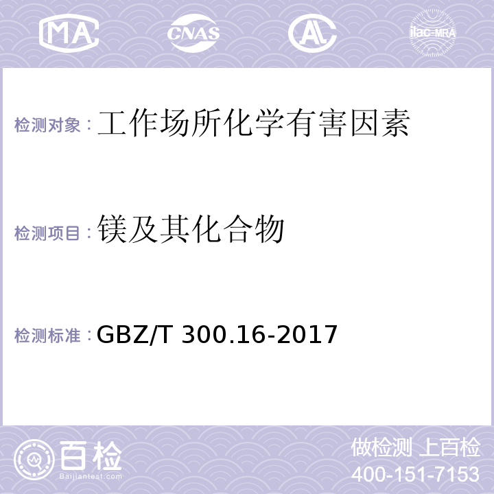 镁及其化合物 工作场所空气有毒物质测定 第16部分：镁及其化合物GBZ/T 300.16-2017