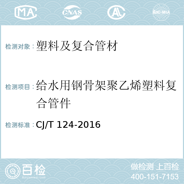 给水用钢骨架聚乙烯塑料复合管件 给水用钢骨架聚乙烯塑料复合管件 CJ/T 124-2016