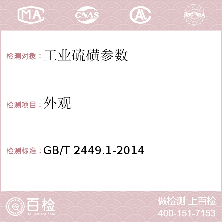 外观 工业硫磺 第1部分 固体产品 GB/T 2449.1-2014