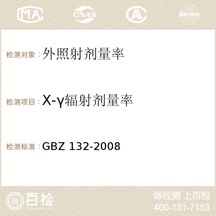 X-γ辐射剂量率 工业γ射线探伤放射防护标准 GBZ 132-2008