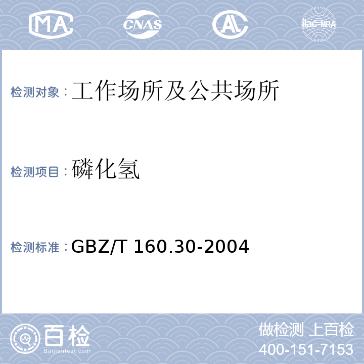 磷化氢 工作场所空气中无机含磷化合物的测定方法GBZ/T 160.30-2004仅做钼酸铵分光光度法