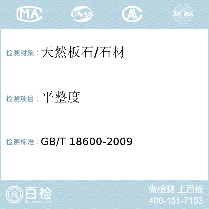 平整度 天然板石 （5.2）/GB/T 18600-2009