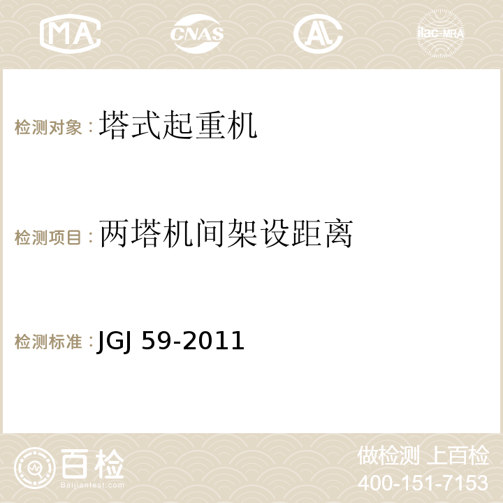 两塔机间架设距离 JGJ 59-2011 建筑施工安全检查标准(附条文说明)