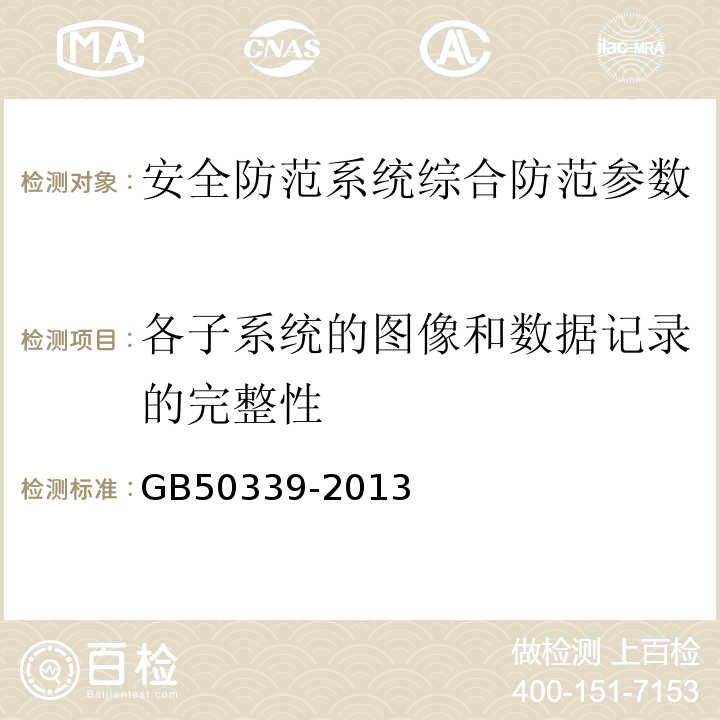 各子系统的图像和数据记录的完整性 智能建筑工程检测规程 CECS182:2005 智能建筑工程质量验收规范 GB50339-2013