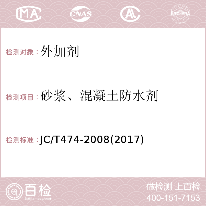 砂浆、混凝土防水剂 砂浆、混凝土防水剂 JC/T474-2008(2017)