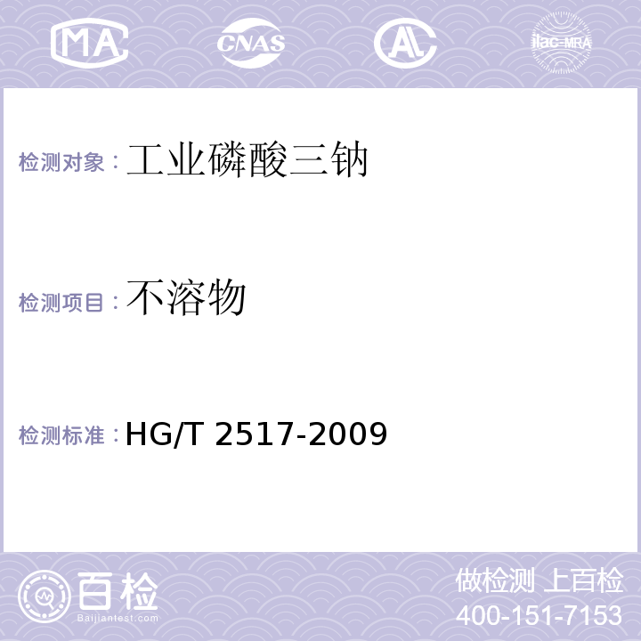 不溶物 工业磷酸三钠HG/T 2517-2009中5.9