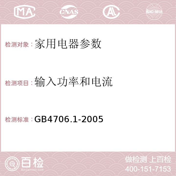 输入功率和电流 家用和类似用途电器的安全GB4706.1-2005