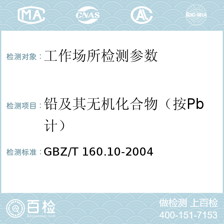 铅及其无机化合物（按Pb计） GBZ/T 160.10-2004 工作场所空气有毒物质测定 铅及其化合物