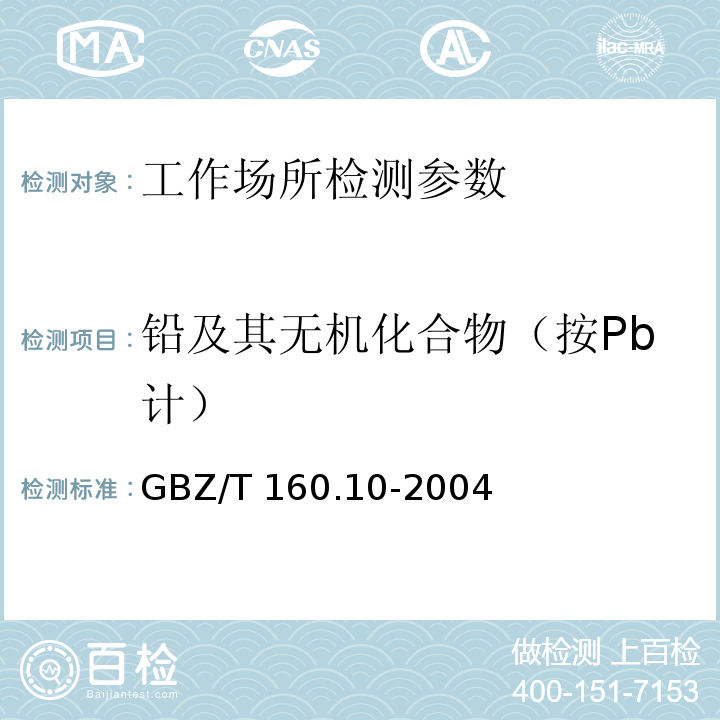 铅及其无机化合物（按Pb计） 工作场所空气有毒物质测定 铅及其化合物 GBZ/T 160.10-2004 第一法 火焰原子吸收光谱法