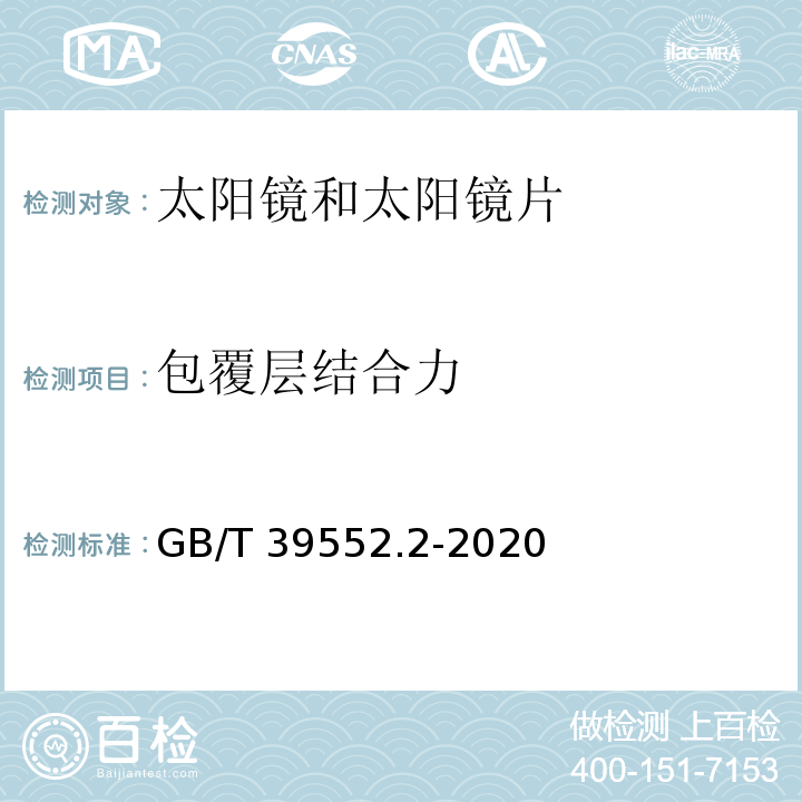 包覆层结合力 太阳镜和太阳镜片 第2部分：试验方法GB/T 39552.2-2020