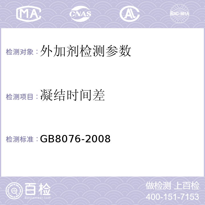 凝结时间差 混凝土外加剂 （GB8076-2008）