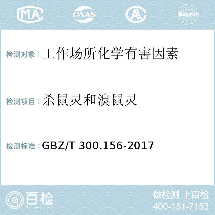杀鼠灵和溴鼠灵 GBZ/T 300.156-2017 工作场所空气有毒物质测定