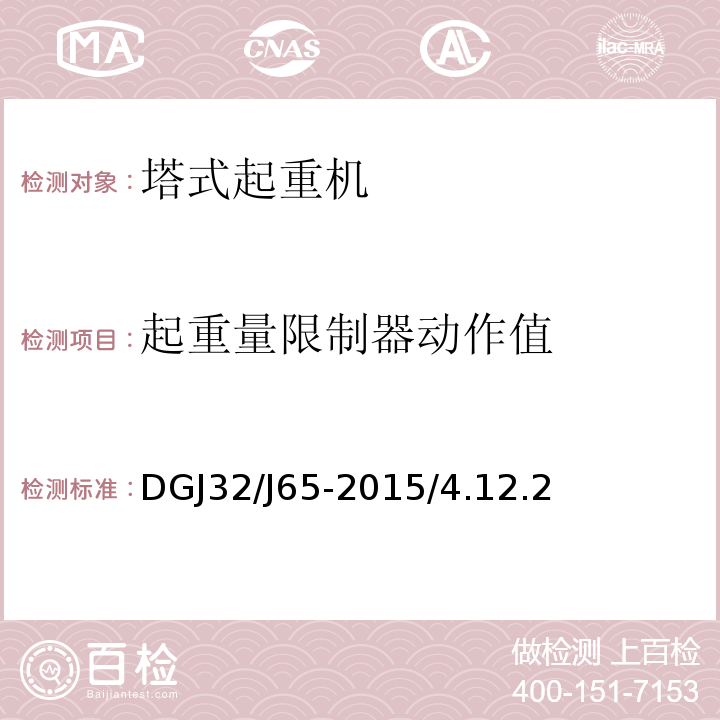 起重量限制器动作值 DGJ32/J65-2015/4.12.2 建筑工程施工机械安装质量检验规程 