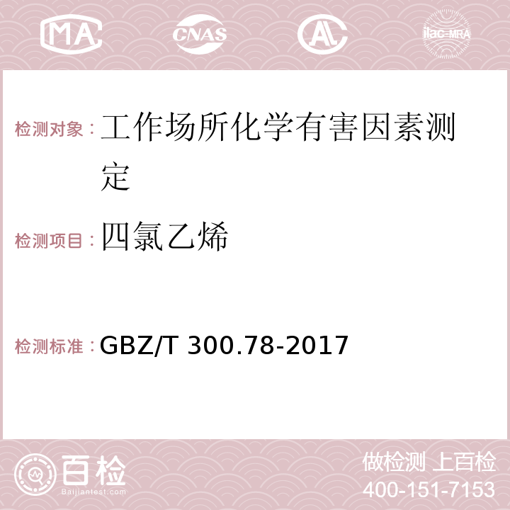 四氯乙烯 工作场所空气有毒物质测定 第78部分：氯乙烯、二氯乙烯、三氯乙烯和四氯乙烯GBZ/T 300.78-2017（4）、（6）