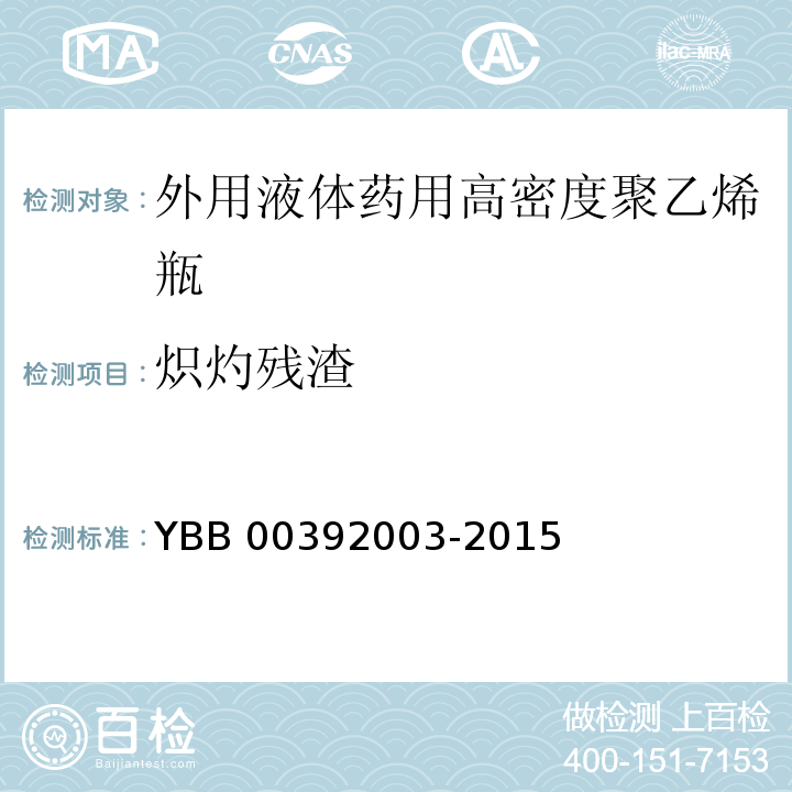 炽灼残渣 外用液体药用高密度聚乙烯瓶 YBB 00392003-2015 中国药典2015年版四部通则0841