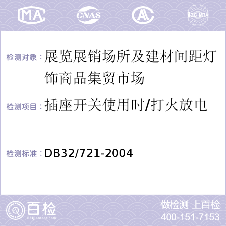 插座开关使用时/打火放电 DB32/ 721-2004 建筑物电气防火检测规程