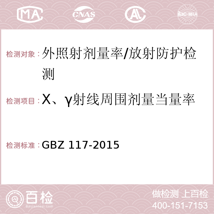 X、γ射线周围剂量当量率 GBZ 117-2015 工业X射线探伤放射防护要求