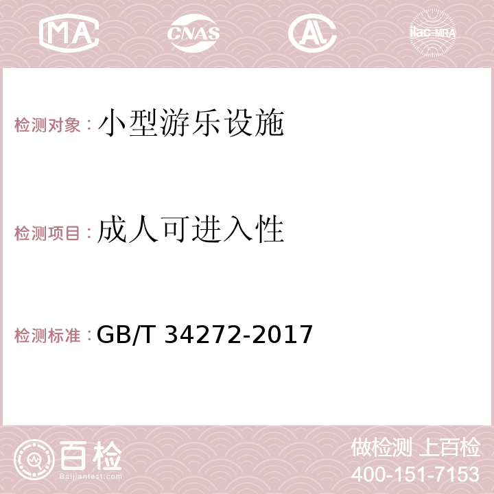 成人可进入性 小型游乐设施安全规范GB/T 34272-2017