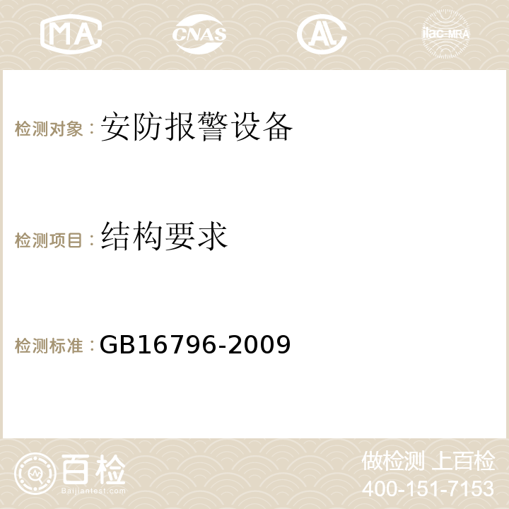 结构要求 GB16796-2009安全防范报警设备安全要求和试验方法