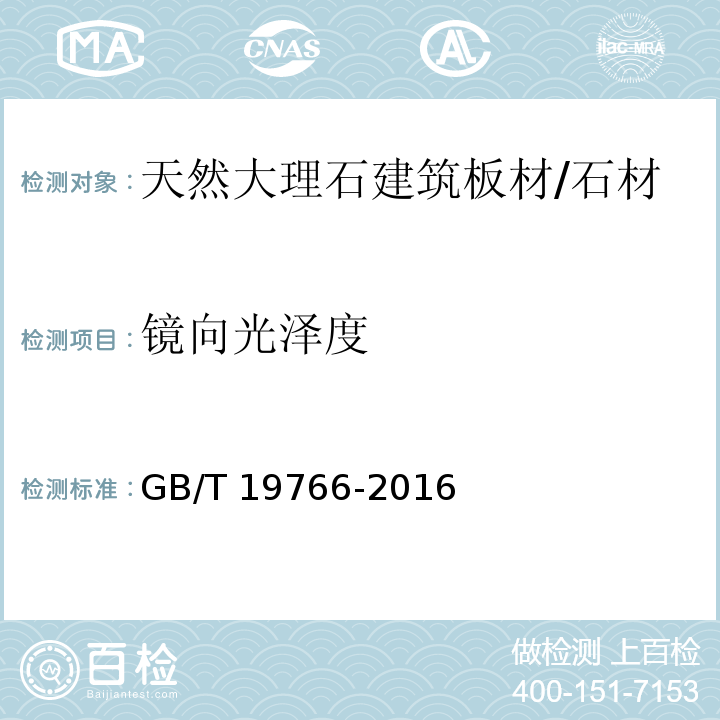 镜向光泽度 天然大理石建筑板材 （7.1.12）/GB/T 19766-2016