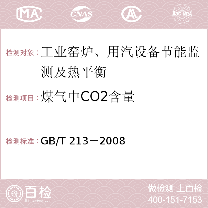 煤气中CO2含量 煤的发热量测定方法 GB/T 213－2008