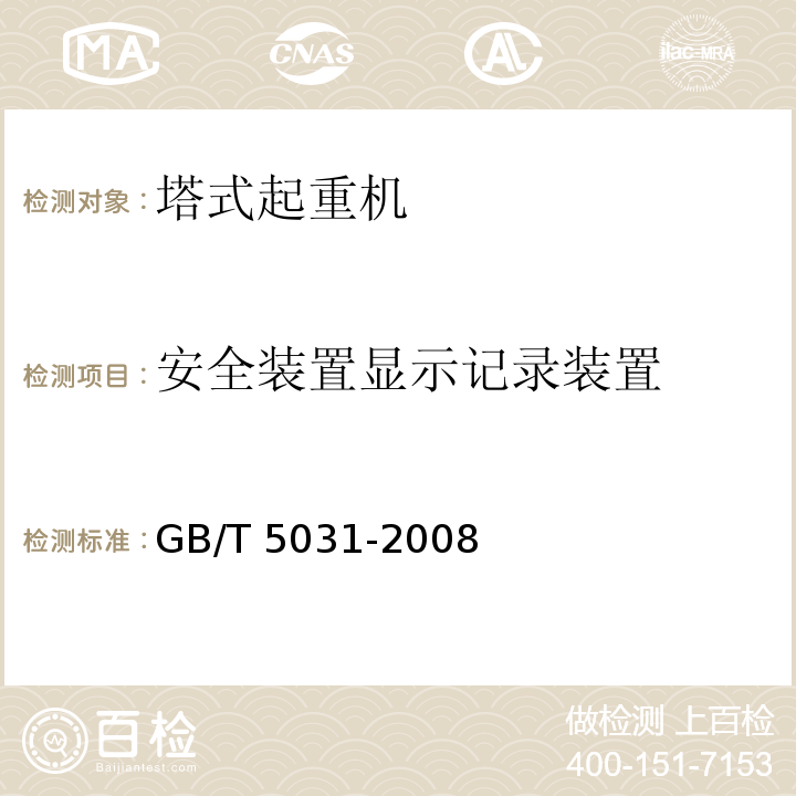 安全装置显示记录装置 塔式起重机 GB/T 5031-2008