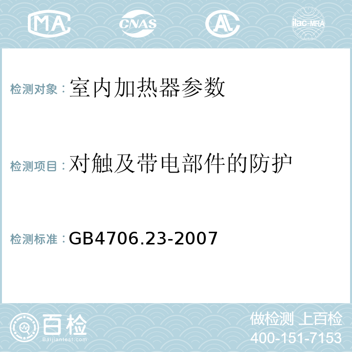 对触及带电部件的防护 家用和类似用途电器的安全 第2部分 室内加热器的特殊要求 GB4706.23-2007