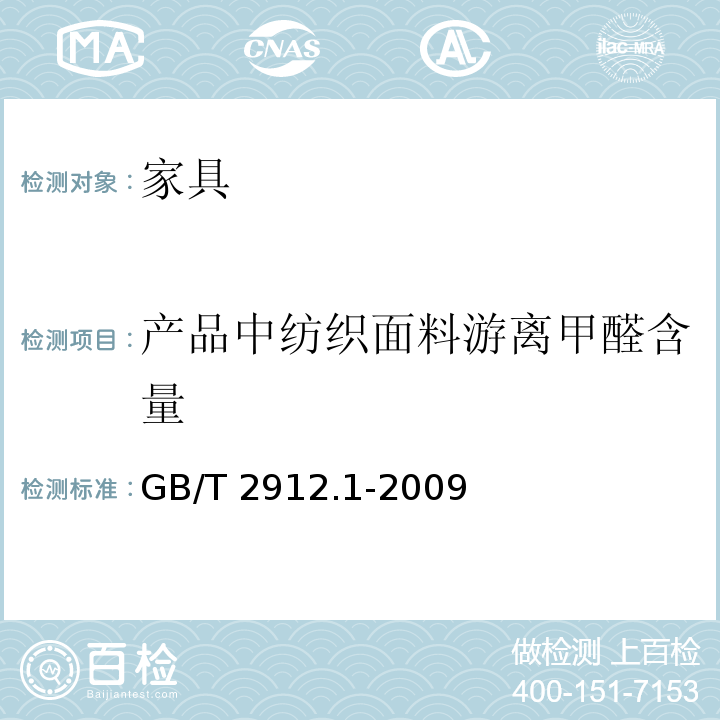 产品中纺织面料游离甲醛含量 GB/T 2912.1-2009 纺织品 甲醛的测定 第1部分:游离和水解的甲醛(水萃取法)(包含更正1项)