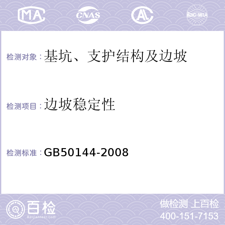 边坡稳定性 GB 50144-2008 工业建筑可靠性鉴定标准(附条文说明)