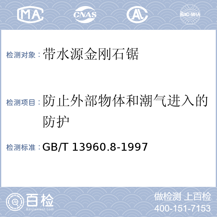 防止外部物体和潮气进入的防护 可移式电动工具的安全 第二部分： 带水源金刚石锯的专用要求GB/T 13960.8-1997