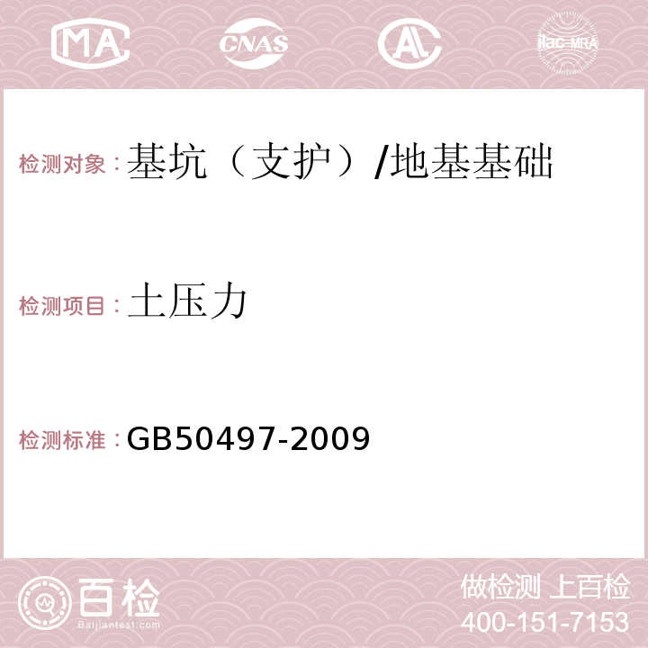 土压力 建筑基坑工程监测技术规范 （6.6.5、6.6.7~6.6.9）/GB50497-2009