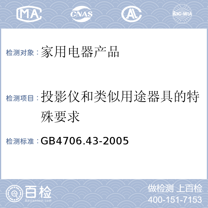 投影仪和类似用途器具的特殊要求 GB 4706.43-2005 家用和类似用途电器的安全 投影仪和类似用途器具的特殊要求