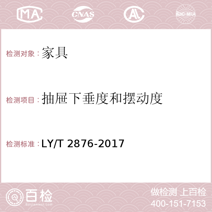 抽屉下垂度和摆动度 人造板定制衣柜技术规范 LY/T 2876-2017