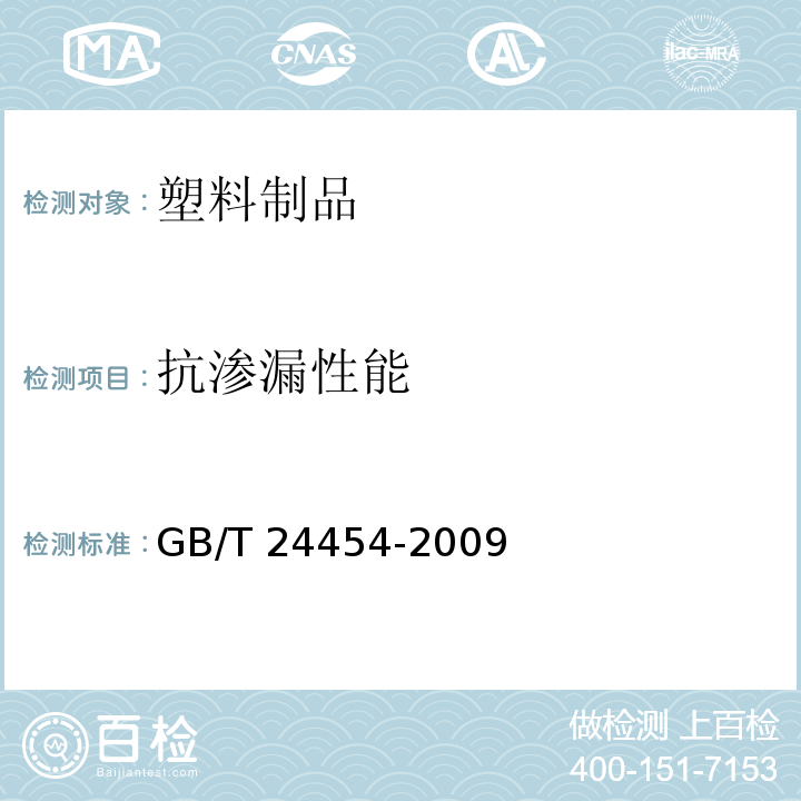 抗渗漏性能 塑料垃圾袋GB/T 24454-2009　6.6