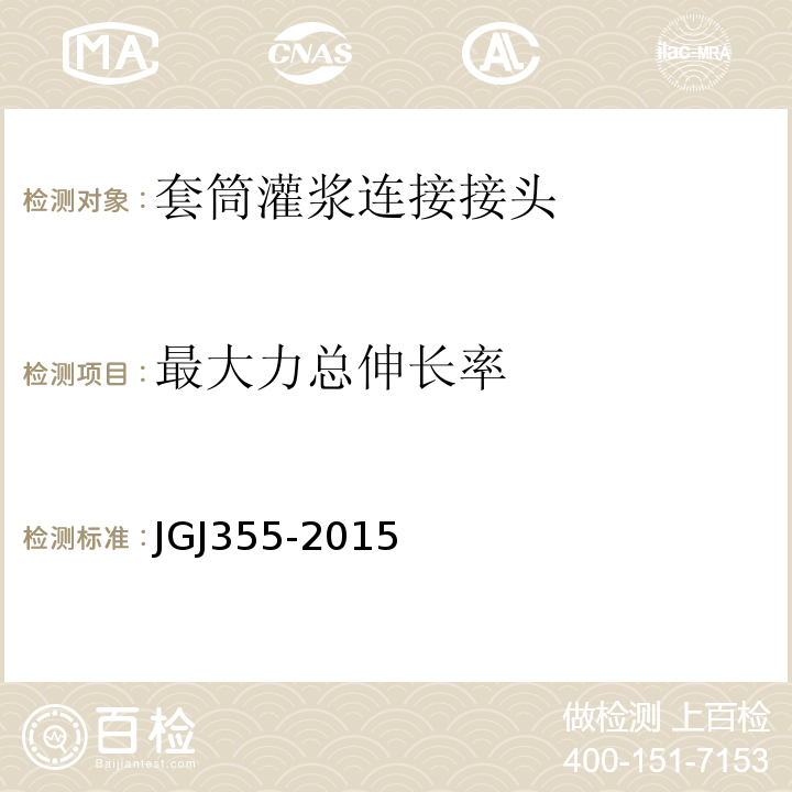 最大力总伸长率 钢筋套筒灌浆连接应用技术规程JGJ355-2015