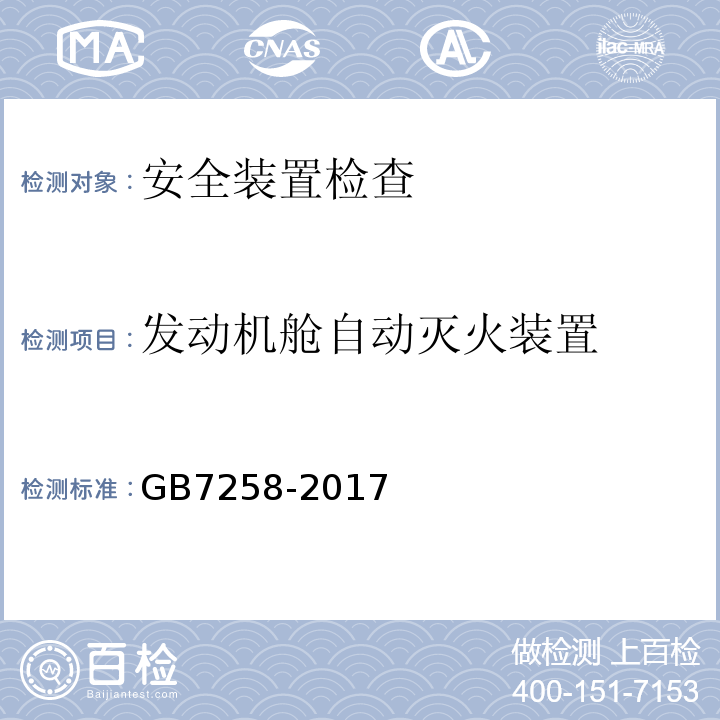 发动机舱自动灭火装置 GB7258-2017 机动车运行安全技术条件 GB38900 机动车安全技术检验项目和方法