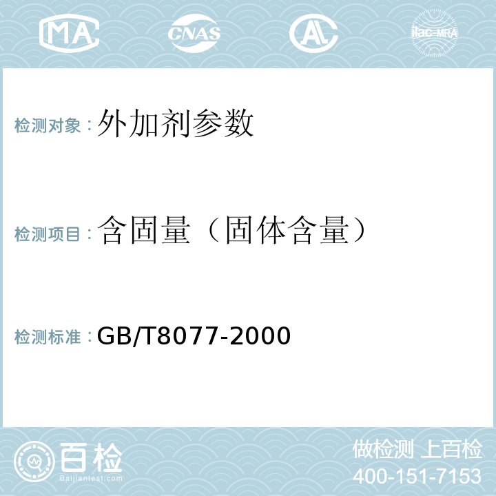 含固量（固体含量） 混凝土外加剂匀质性试验方法 GB/T8077-2000