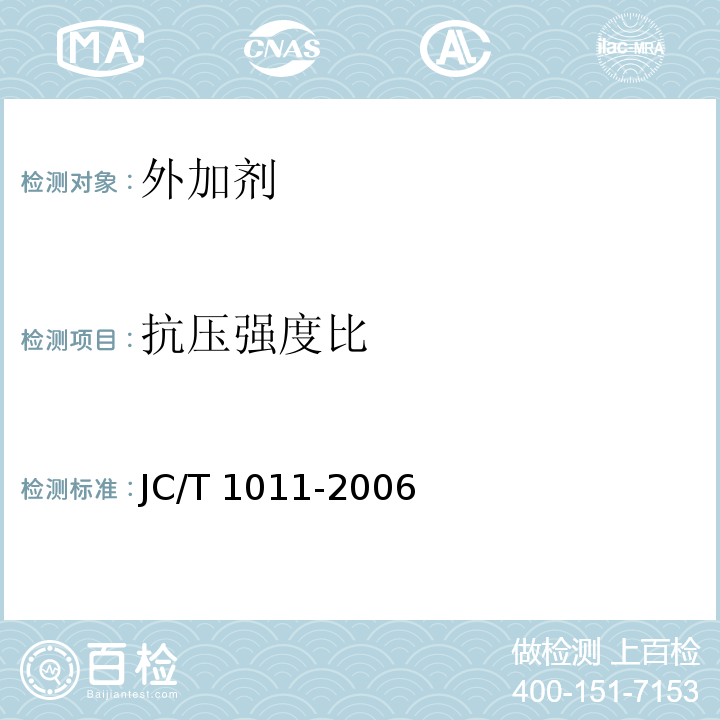 抗压强度比 混凝土抗硫酸盐类侵蚀防腐剂 JC/T 1011-2006