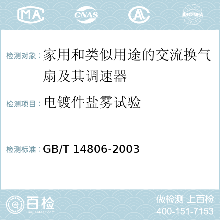 电镀件盐雾试验 GB/T 14806-2003 家用和类似用途的交流换气扇及其调速器